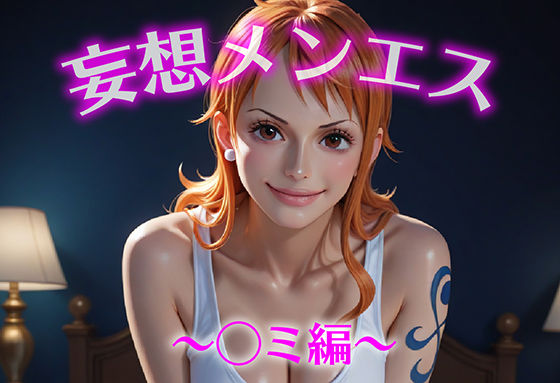 妄想メンズエステ〜まさかのあのコと店外デートで温泉旅行に行ってみたらこうなった〜ナミ（ワンピース）編(萬福) [d_613904]