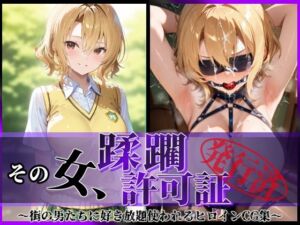その女、蹂躙許可証発行済み -街の男たちに好き放題使われるヒロインCG集- 籾〇里紗編(陥落工房) [d_614538]