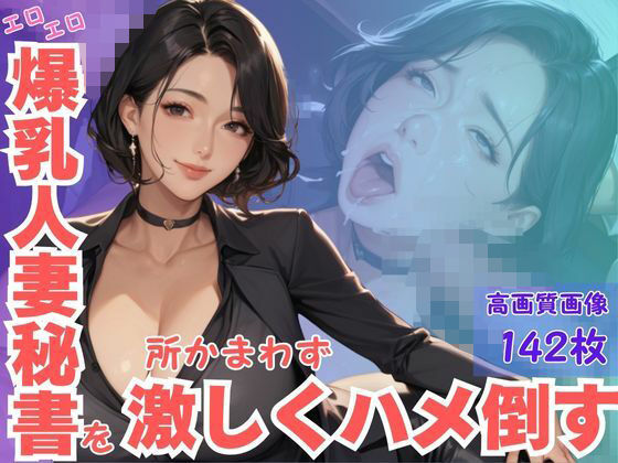 エロエロ爆乳人妻秘書を所かまわず激しくハメ倒す(CP出版) [d_614940]