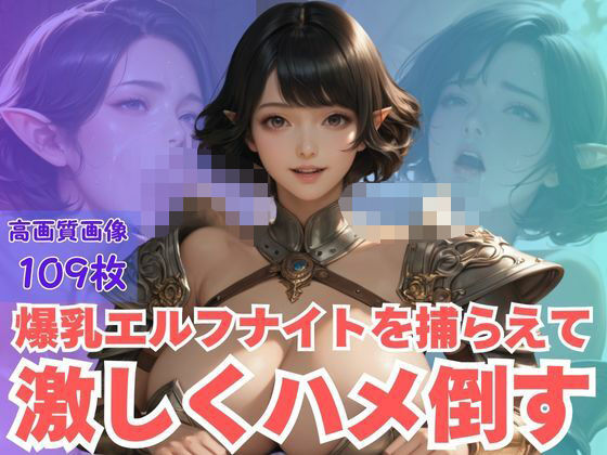 爆乳エルフナイトを捕らえて激しくハメ倒す(CP出版) [d_615079]