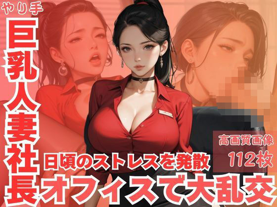 やり手巨乳人妻社長日頃のストレスを発散オフィスで大乱交(CP出版) [d_615147]