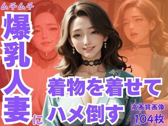 ムチムチ爆乳人妻に着物を着せてハメ倒す(CP出版) [d_615159]