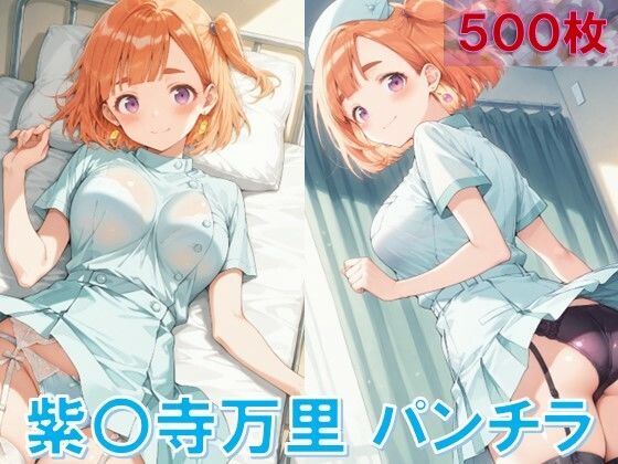 紫〇寺万里のパンチラ〜ナース服編〜(D.P.H.) [d_615282]