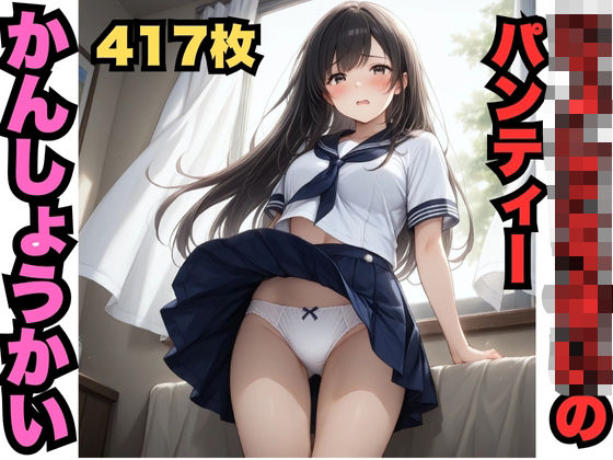 じょしこうせいのパンティーかんしょうかい（417枚）(はなはな出版) [d_615290]