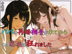 パパの再婚相手が来てからこの家族は狂れました(幸福館) [d_615479]