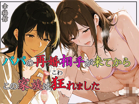 パパの再婚相手が来てからこの家族は狂れました(幸福館) [d_615479]