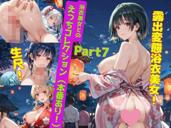 ＜200枚＞浴衣美女とのえっちコレクション！（本番あり）Part7(ぷりんぷりん) [d_615683]