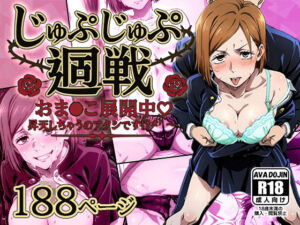 じゅぷじゅぷ廻戦 〜おま〇こ展開中 昇天しちゃうのアタシです！？〜(AVA-dojin-) [d_615864]