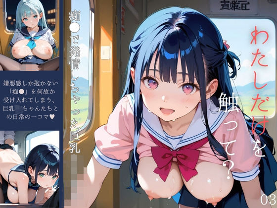 痴●で発情しちゃった巨乳女子校生03(みたらしあんこ) [d_616000]