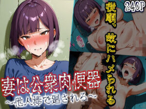 妻は公衆肉便器 〜他人棒で廻される 〜(good up本舗) [d_616032]