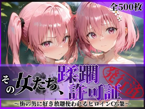 その女たち、蹂躙許可証発行済み -街の男たちに好き放題使われるヒロインCG集- 異星の姉妹編(陥落工房) [d_616196]