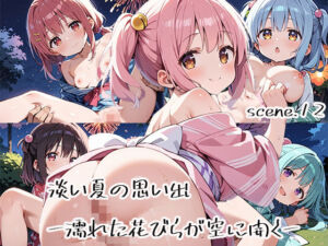 淡い夏の思い出ー濡れた花びらが空に開くーscene.12(プリズムK) [d_616429]