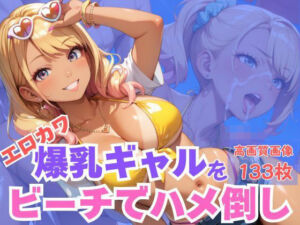 エロカワ爆乳ギャルをビーチでハメ倒し(CP出版) [d_616538]