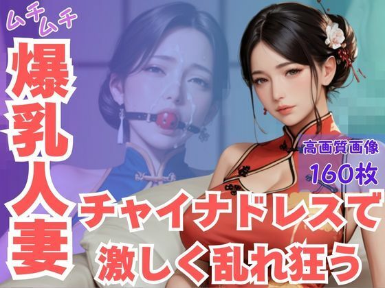ムチムチ爆乳人妻チャイナドレスで激しく乱れ狂う(CP出版) [d_616568]
