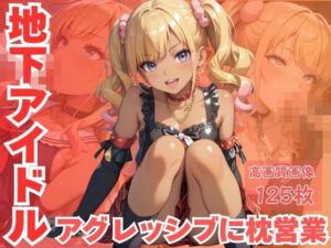 地下アイドルアグレッシブに枕営業(CP出版) [d_616580]