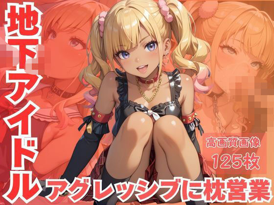 地下アイドルアグレッシブに枕営業(CP出版) [d_616580]