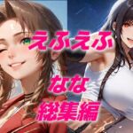ヒロイン敗北フルボッコはらませ姦FF7総集編  前編(AIUEOEKAKI) [d_616723]