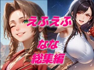 ヒロイン敗北フルボッコはらませ姦FF7総集編  前編(AIUEOEKAKI) [d_616723]