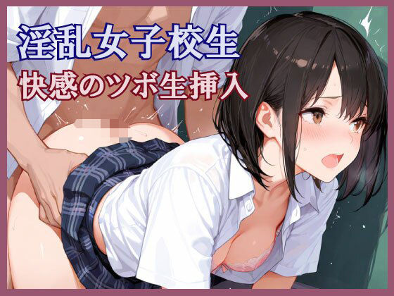 淫乱女子校生  快感のツボ生挿入(pinkylover) [d_616741]