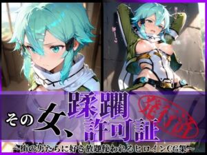 その女、蹂躙許可証発行済み -街の男たちに好き放題使われるヒロインCG集- シノン編(陥落工房) [d_616913]