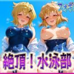 絶頂！水泳部  フォギア編(孕ませ学園) [d_617257]