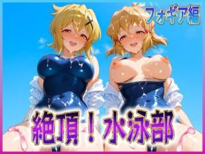 絶頂！水泳部  フォギア編(孕ませ学園) [d_617257]