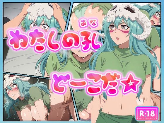 第3十刃（トレスエスパーダ）、淫乱計画(むさこた) [d_617641]