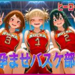 孕ませバスケ部  私たちが性のヒーローになります(孕ませ学園) [d_617776]