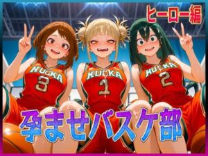 孕ませバスケ部  私たちが性のヒーローになります(孕ませ学園) [d_617776]