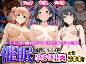 孕ませオナホ化契約 〜やはり俺の●春ラブコメはまちがっている編〜(アニメ一本背負) [d_617917]