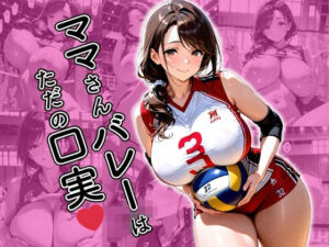 ママさんバレーはただの口実(欲望の花園) [d_618075]