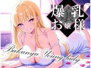 爆乳お嬢様〜清楚で淫らな性活〜(にじいろ自転車) [d_618262]