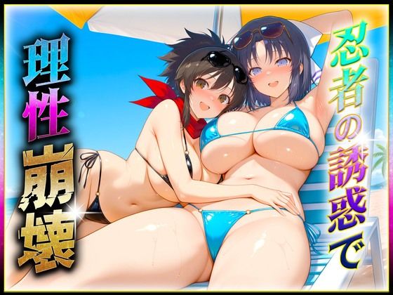 忍者の誘惑に理性崩壊！(ヒロインのおっぱい) [d_618657]