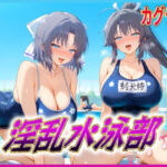 淫乱水泳部  カグラ編(孕ませ学園) [d_618670]