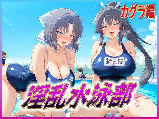 淫乱水泳部  カグラ編(孕ませ学園) [d_618670]