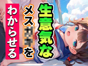 生意気なメス〇〇をわからせる(いも男爵) [d_619057]