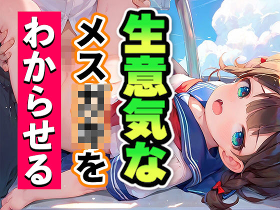 生意気なメス〇〇をわからせる(いも男爵) [d_619057]