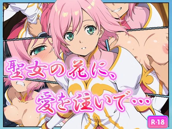 聖女の花に、愛を注いで…(むさこた) [d_619126]