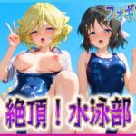 絶頂！水泳部  フォギア編2(孕ませ学園) [d_619214]