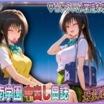 彩南学園の中出し日誌  放課後編  古〇川唯(ぶっかけヒロインズ) [d_619226]