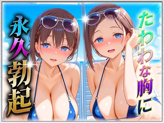 たわわな胸に永久勃起！(ヒロインのおっぱい) [d_619233]