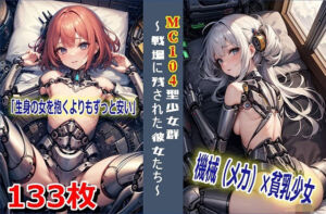 MC104型少女群〜戦場に残された彼女たち〜(くまとねこ屋) [d_619310]