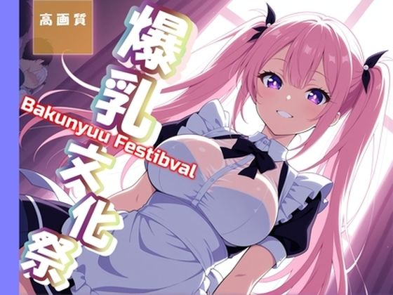 爆乳文化祭〜メイド喫茶で即ハメ〜(にじいろ自転車) [d_619586]