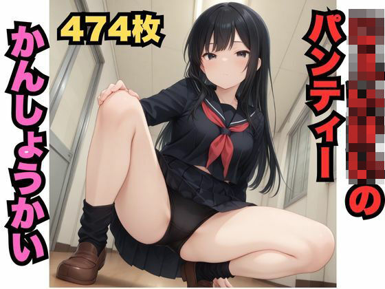 じぇいけいパンティーかんしょうかい（474枚）(はなはな出版) [d_619603]