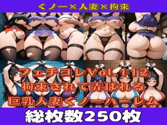 フェチコレVol.112 敗北して捕らえられ吊り上げ拘束されて弄ばれる巨乳人妻くノ一（ハーレム編）【枚数250枚】(満点星) [d_619663]