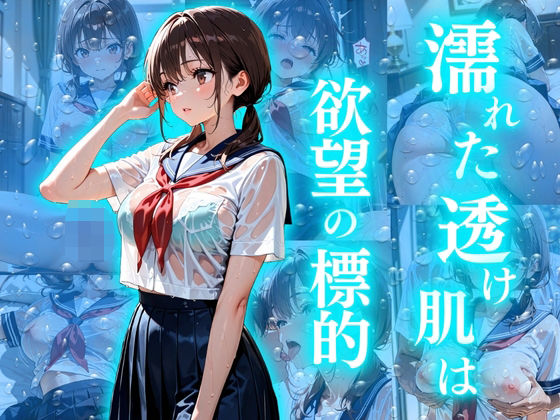 濡れた透け肌は欲望の標的(欲望の花園) [d_619680]