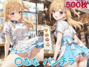 〇ななのパンチラ〜ウェイトレス編〜(D.P.H.) [d_619725]