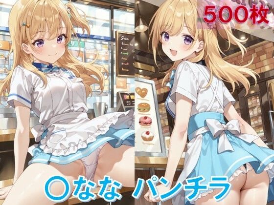 〇ななのパンチラ〜ウェイトレス編〜(D.P.H.) [d_619725]