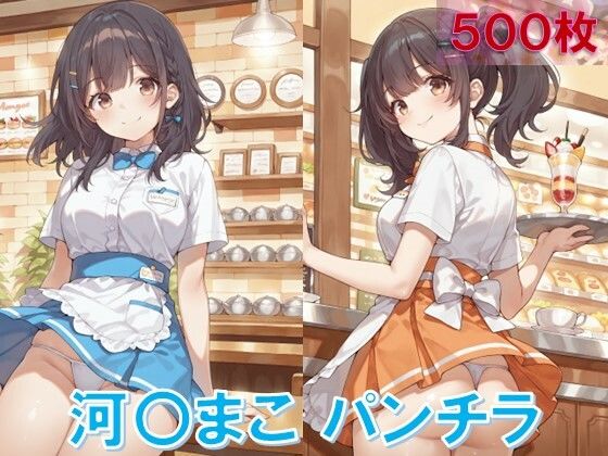 河〇まこのパンチラ〜ウェイトレス編〜(D.P.H.) [d_619745]