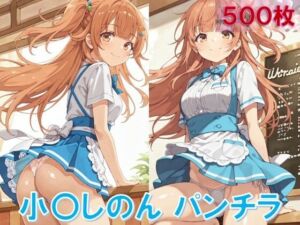 小〇しのんのパンチラ〜ウェイトレス編〜(D.P.H.) [d_619756]